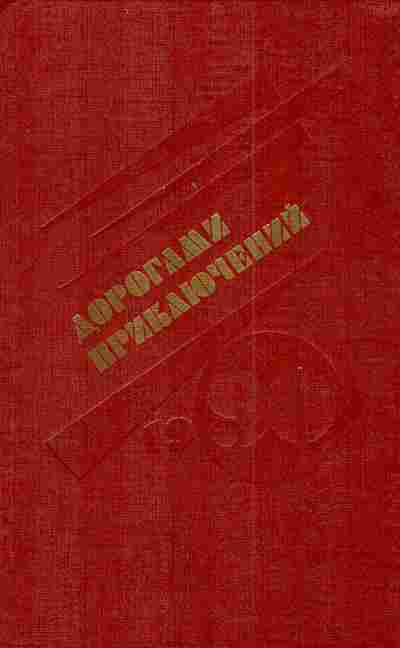 Книга Дорогами приключений 1990, 11-4239, Баград.рф